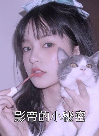 影帝的小秘密