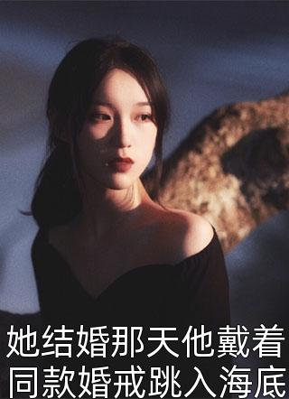 她结婚那天他戴着同款婚戒跳入海底