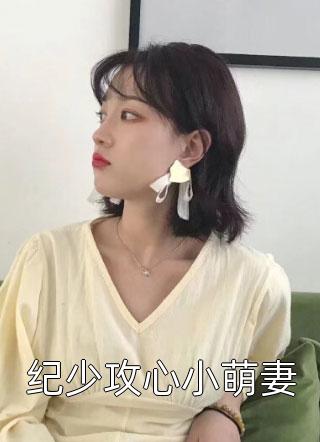 纪少攻心小萌妻