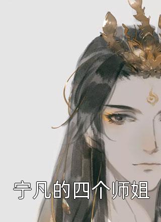 宁凡的四个师姐