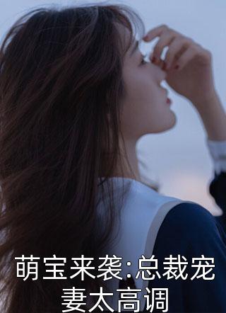 萌宝来袭:总裁宠妻太高调