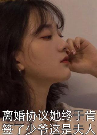 离婚协议她终于肯签了少爷这是夫人的死亡通知书