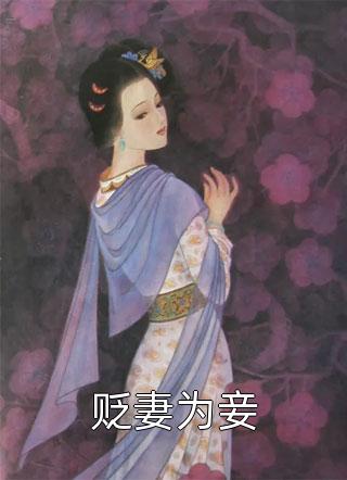 贬妻为妾