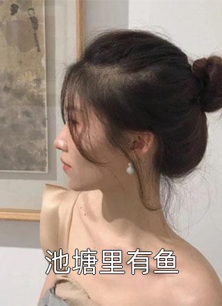 池塘里有鱼