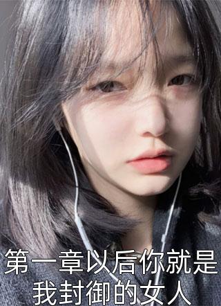 第一章以后你就是我封御的女人