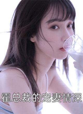 霍总裁的宠妻情深