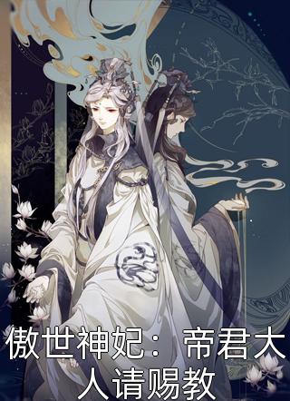 傲世神妃：帝君大人请赐教