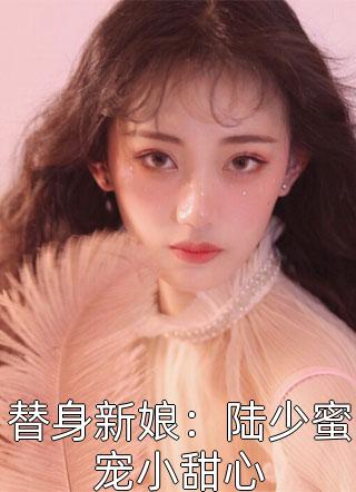 替身新娘：陆少蜜宠小甜心