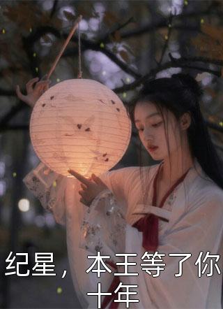 纪星，本王等了你十年