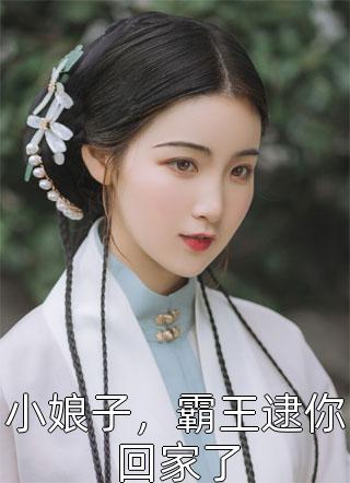 小娘子，霸王逮你回家了