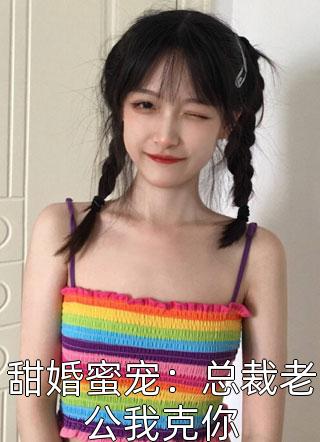 甜婚蜜宠：总裁老公我克你