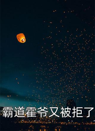 霸道霍爷又被拒了