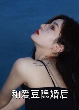 和爱豆隐婚后