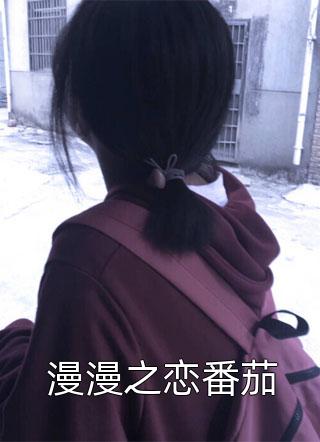 漫漫之恋番茄