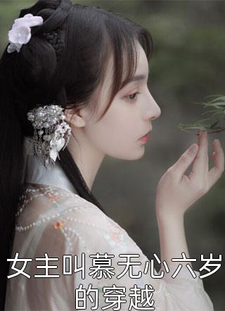 女主叫慕无心六岁的穿越