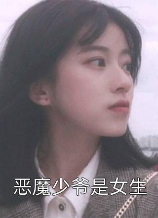 恶魔少爷是女生