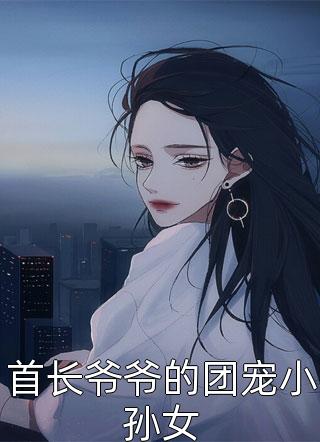 首长爷爷的团宠小孙女