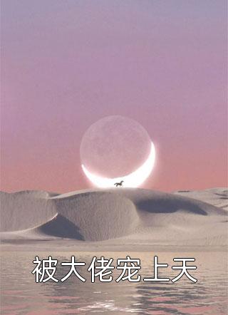 被大佬宠上天