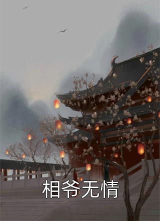 相爷无情