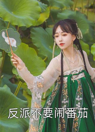 反派不要闹番茄