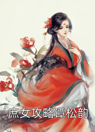 庶女攻略全文免费阅读图片