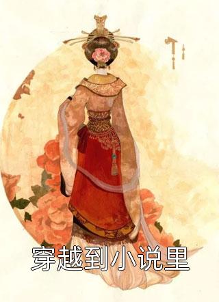 穿越到小说里