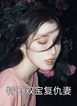 特工双宝复仇妻