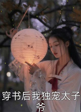 穿书后我独宠太子爷