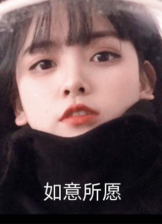 如意所愿