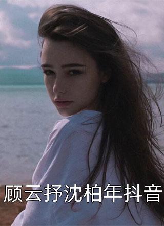 顾云抒沈柏年抖音