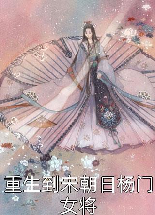 重生到宋朝日杨门女将