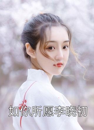 如你所愿李晓初