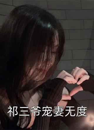 祁三爷宠妻无度