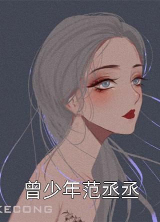 曾少年范丞丞