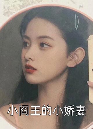 小阎王的小娇妻