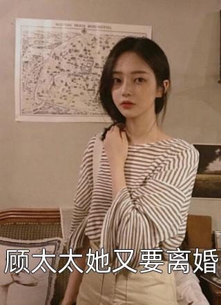 顾太太她又要离婚