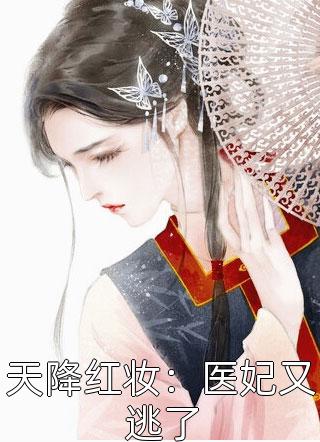 天降红妆：医妃又逃了