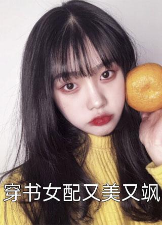 穿书女配又美又飒