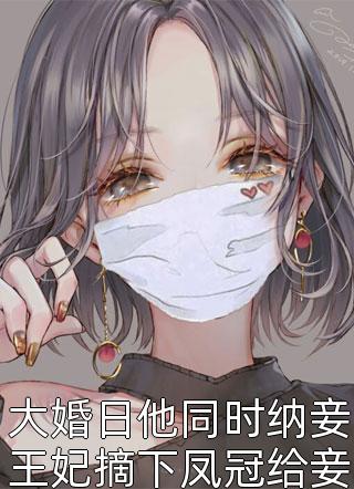 大婚日他同时纳妾王妃摘下凤冠给妾戴上潇洒离去皇族吓傻