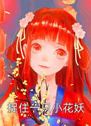 捉住一只小花妖