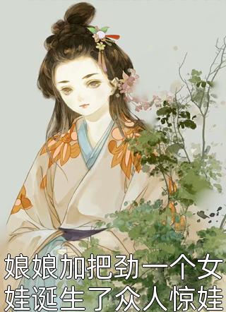 娘娘加把劲一个女娃诞生了众人惊娃咋没哭呢