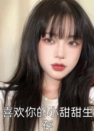 喜欢你的小甜甜生存