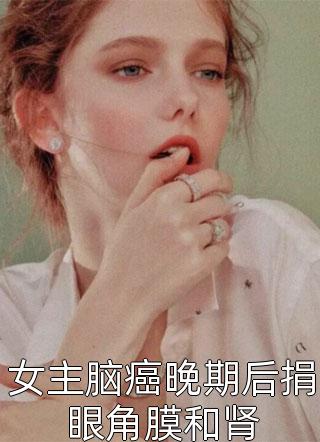 女主脑癌晚期后捐眼角膜和肾