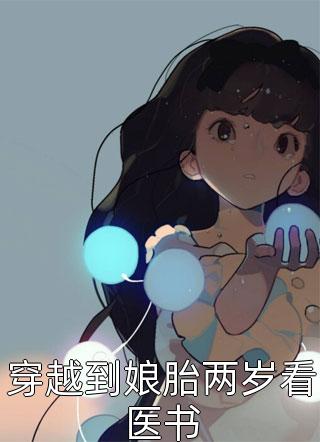 穿越到娘胎两岁看医书