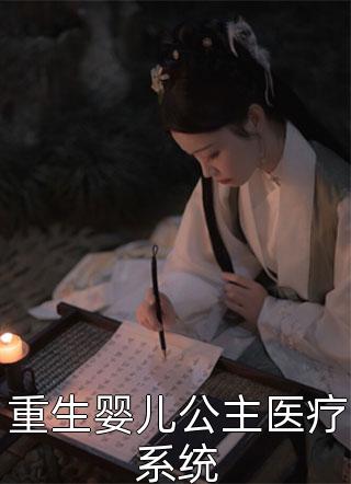 重生婴儿公主医疗系统