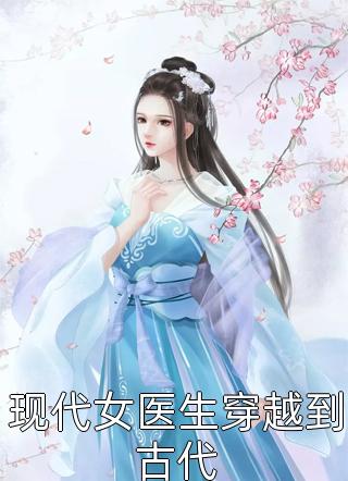 现代女医生穿越到古代