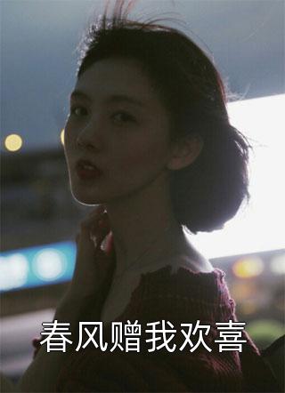 春风赠我欢喜