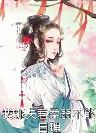 我那夫君柔弱不能自理