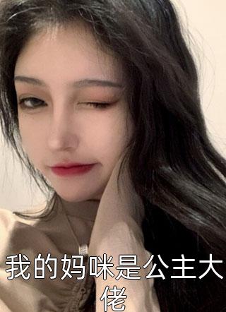 我的妈咪是公主大佬