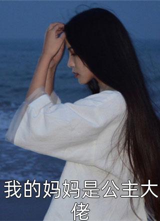 我的妈妈是公主大佬